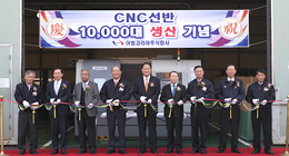 CNC 10,000대 기념
