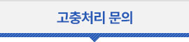 고충처리 문의